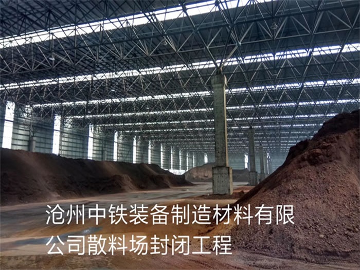 绵阳中铁装备制造材料有限公司散料厂封闭工程